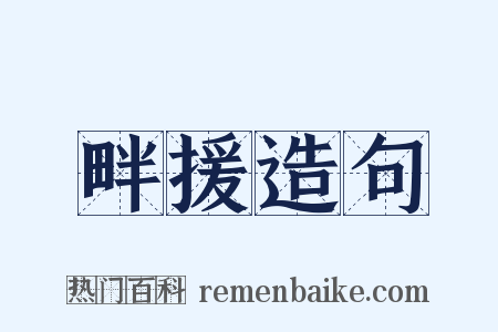 畔援造句是什么意思的图片